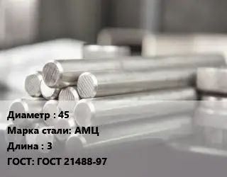 Круг алюминиевый профиль 45 Марка: АМЦ L=3 ГОСТ: ГОСТ 21488-97